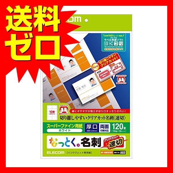 【正規代理店】 エレコム MT-HMKN2WN 名刺用紙 マルチカード A4サイズ クリアカット 1...