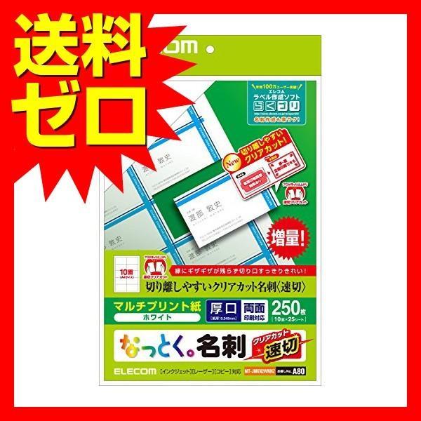 【正規代理店】 エレコム MT-JMKN2WNNZ 名刺用紙 マルチカード A4サイズ 速切り クリ...