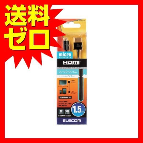 【正規代理店】 エレコム CAC-HD14SSU15BK micro HDMI ケーブル 1.5m ...