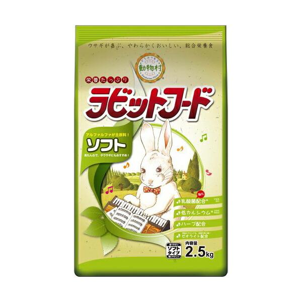 【 送料無料 】 どうぶつ村 ラビットフード ソフト 2.5kg うさぎ ※価格は1個のお値段です ...