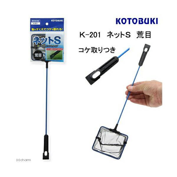 (3個セット) 寿工芸 K-201 ネットS 荒目コケ取りつき コトブキ kotobuki コトブキ...