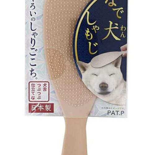 【 送料無料 】 なで犬 ( わん ) しゃもじ ドギーマンハヤシ用品 犬 用品 お手入れ ※価格は...