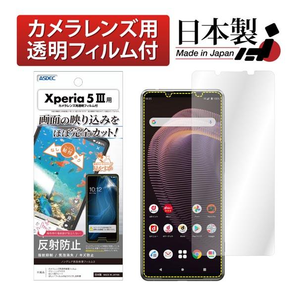 ASDEC NGB-SO53B Xperia 5 III用ノングレアフィルム3 アスデック