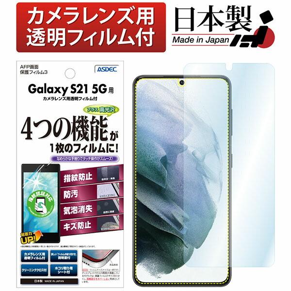 ASDEC ASH-SC51B Galaxy S21 5G用AFPフィルム3 アスデック