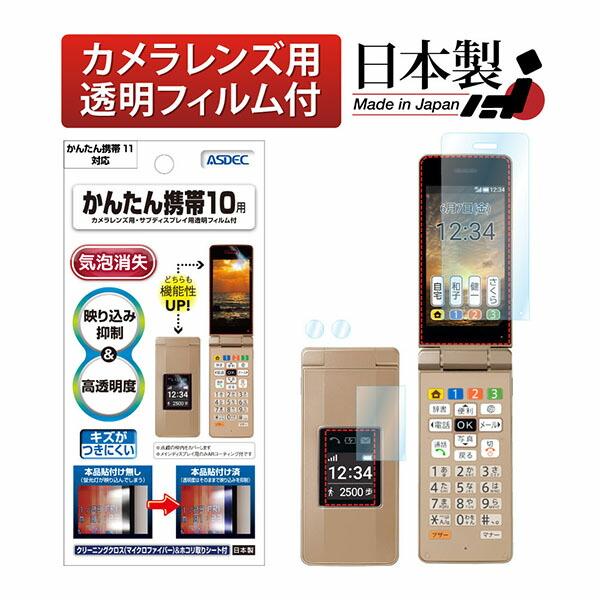 ASDEC AR-SHK10 かんたん携帯10用ARフィルム アスデック