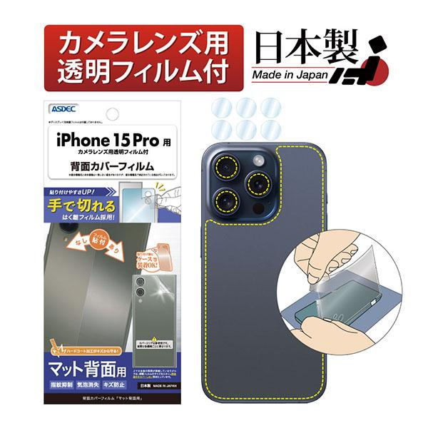 ASDEC BF-IPN36-Z iPhone 15 Pro用背面カバーフィルム（マット） アスデッ...