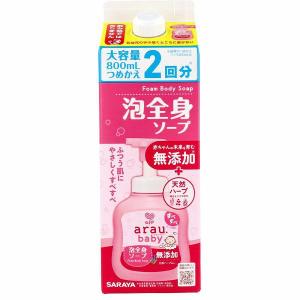 (15個セット) アラウ ベビー ソープ 詰替用 800ml 全身洗浄 天然ハーブ成分 SARAYA 赤ちゃん用 ボディソープ 無添加 育児用品