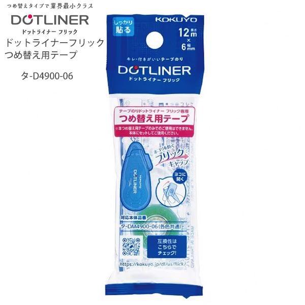 (10個セット) コクヨ テープのり ドットライナーフリック つめ替え用テープ タ-D4900-06...