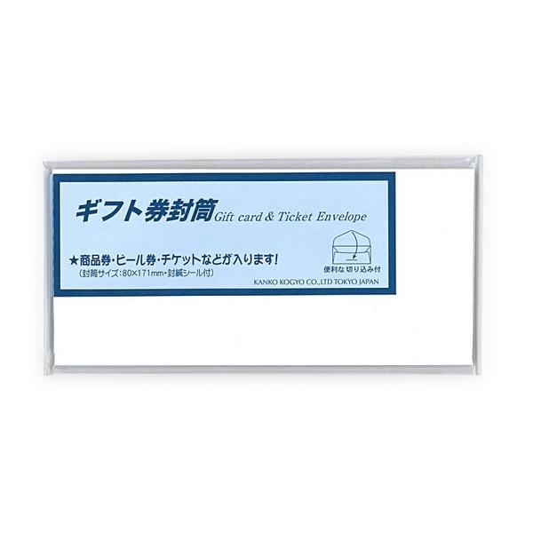 (5個セット) 管公工業 ギフト券封筒 白 ヨ017