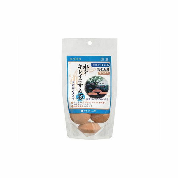 【6個セット】 サンミューズ ゼオライトの石 淡水魚用ブラウン 3個