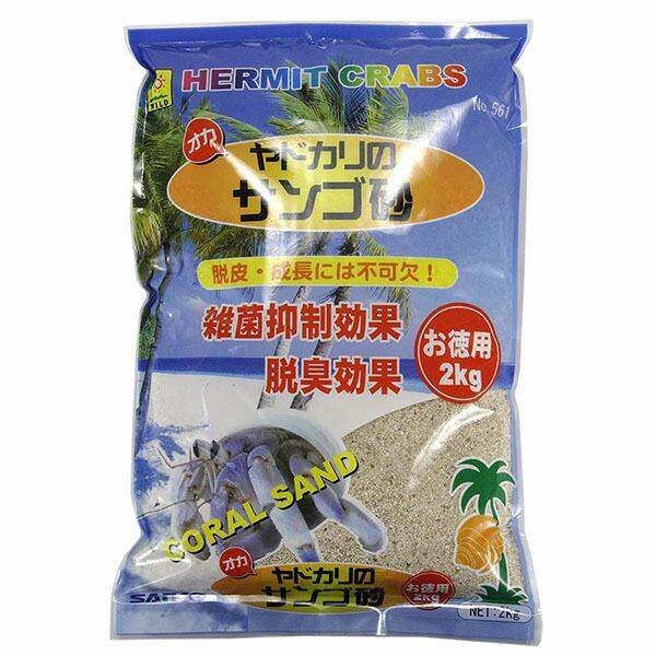 【3個セット】 三晃商会 ヤドカリの サンゴ砂 お徳用 2kg