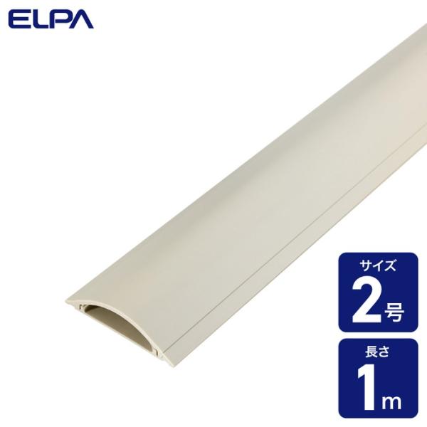 (5個セット) エルパ(ELPA) 床用 モール ベーシック 1m テープなし 2号 アイボリー U...
