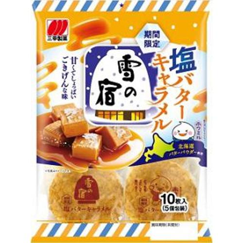 三幸製菓 雪の宿 塩バターキャラメル 10枚×20袋（5月下旬頃入荷予定）