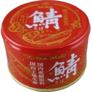 ちょうした 鯖味付 150g×12入