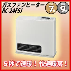 【2023年】RC-24FSJ 都市ガス13A用 ガスファンヒーター 2.4kW(木造7畳/鉄筋9畳...