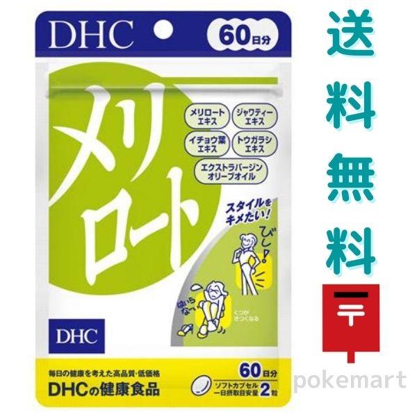 DHC メリロート 60日分(120粒) 健康食品 送料無料