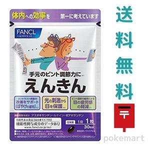 ファンケル えんきん 30日分 サプリメント 機能性表示食品