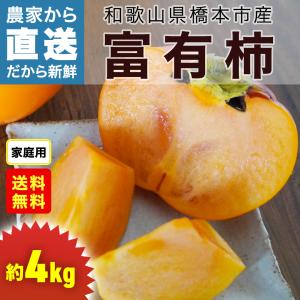 農家直送富有柿 M〜3Lサイズ家庭用 約4kg 送料無料 和歌山県産