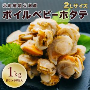 北海道噴火湾産【ボイルベビーホタテ 2Lサイズ】1kg（約61~80粒）加工場直送｜ポケットマルシェ