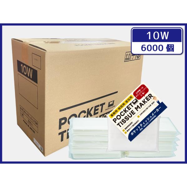 【日本製/自社工場直販】ポケットティッシュ  6000個 10W  販促用 広告用 ノベルティ用 業...