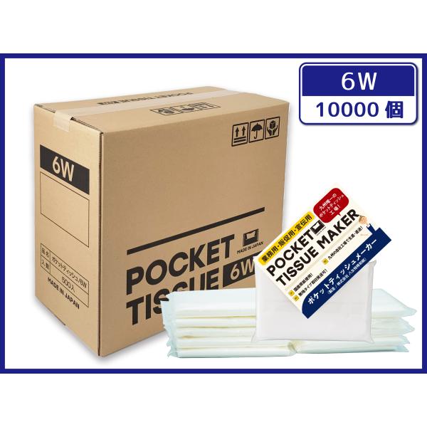 【日本製/自社工場直販】ポケットティッシュ  10000個 6W  販促用 広告用 ノベルティ用 業...