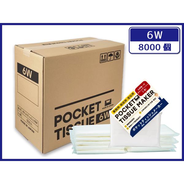【日本製/自社工場直販】ポケットティッシュ  8000個 6W  販促用 広告用 ノベルティ用 業務...