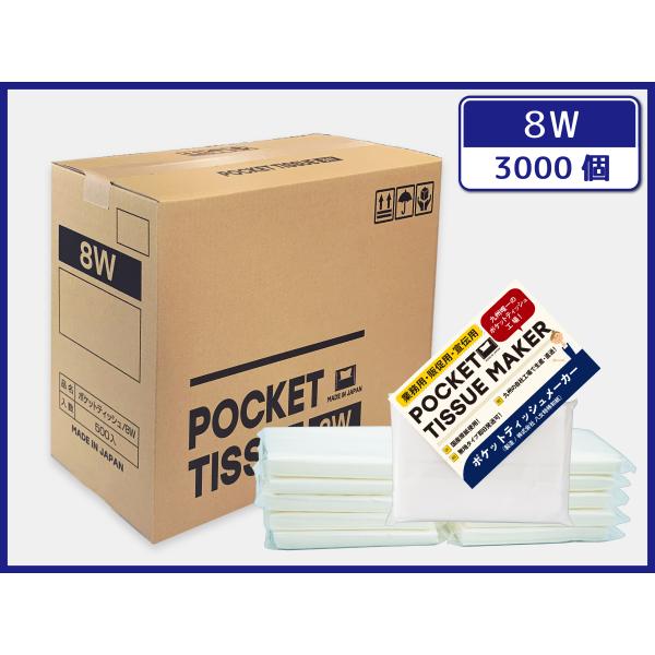 【日本製/自社工場直販】ポケットティッシュ  3000個 8W  販促用 広告用 ノベルティ用 業務...
