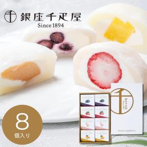 敬老の日 和菓子 個包装 銀座千疋屋 銀座フルーツ大福 PGS-329 ギフト 退職 転勤 2026 お礼 挨拶 引越し 内祝い C7215076T 【メーカー直送/沖縄・離島不可】