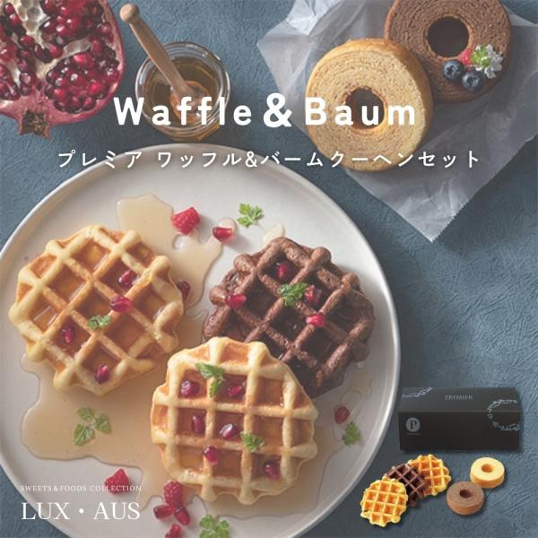 冬ギフト 贈り物  バームクーヘン ワッフル 詰め合わせ 内祝い 引き出物 ギフト 焼き菓子 プレミ...