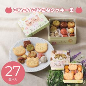 お菓子 ギフト 退職 転勤 クッキー缶 お返し 内祝い 2026 洋菓子 こねこのこねこねクッキー缶 KN16-007 挨拶 引越し 26-0398-048