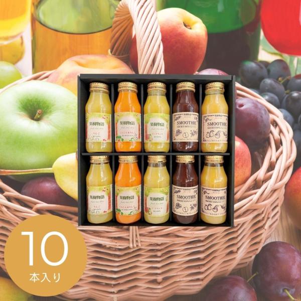 ジュース 飲料 ギフト 2026 ジュース 果樹物語  国産果汁のジュース&amp;スムージー10本セット ...
