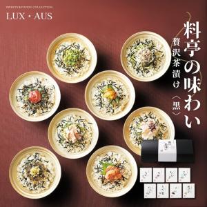 贈り物 お返し 2025 お茶漬け 内祝い 引き出物 ギフト 茶漬け 料亭の味わい 贅沢茶漬け〈黒〉 LUXAUS GM504
