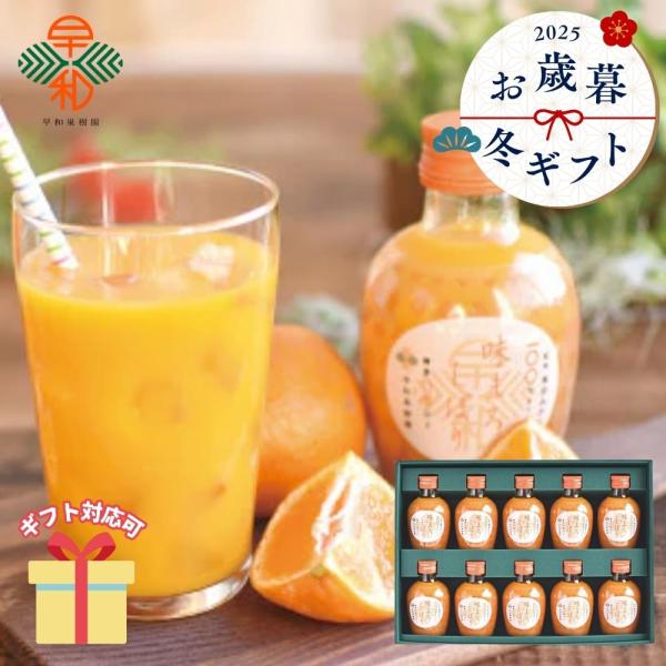 冬ギフト お歳暮 2025  ジュース 詰め合わせ  早和果樹園 有田みかんジュース「味まろしぼり」...
