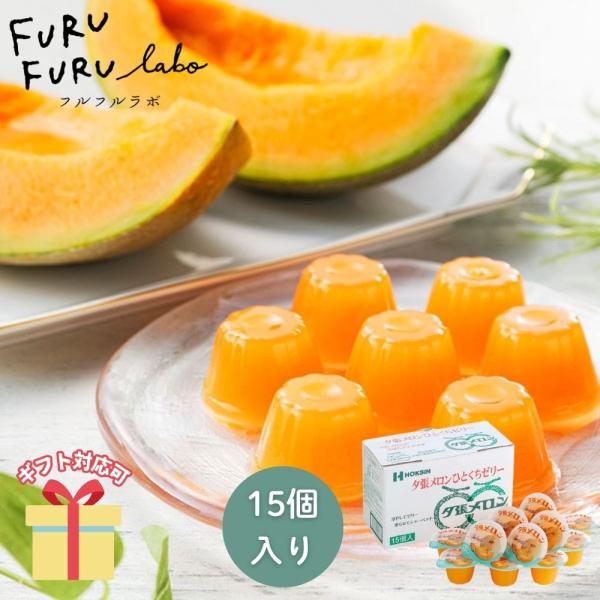 冬ギフト お歳暮 2025 挨拶 お菓子     冷菓 ギフト 北辰フーズ 夕張メロンひとくちゼリー...