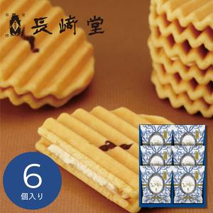 ギフト 退職 転勤 お礼 2026 和菓子 個包装 長崎堂 ヴァッフェル6枚入 W-6HB クリームサンド クッキー 挨拶 引越し 内祝い C7165050