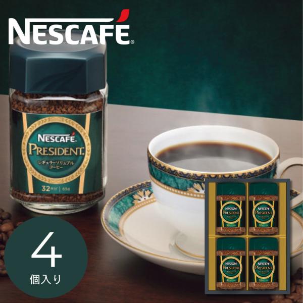 母の日 コーヒー 珈琲 紅茶 ギフト 2026 ネスカフェ プレジデント コーヒーギフト N50-P...