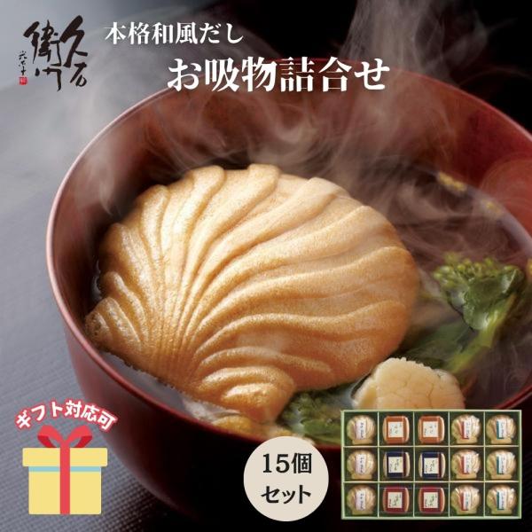 冬ギフト 久右衛門 本格和風だし お吸物詰合せ ZGM50 最中 2025 ギフト 挨拶 引っ越し ...
