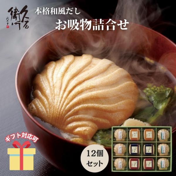 冬ギフト お歳暮 2025  久右衛門 本格和風だし お吸物詰合せ ZGM40 最中  ギフト 挨拶...