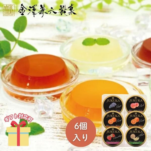 冬ギフト お歳暮 2025 挨拶 お菓子     冷菓 金澤兼六製菓 熟果ゼリーアソートＢＯＸ（６個...