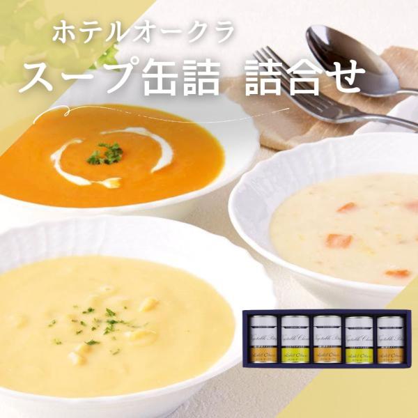 冬ギフト お歳暮 2025  スープ 缶詰 ホテルオークラ スープ缶詰 詰合せ  非常食 備蓄 保存...