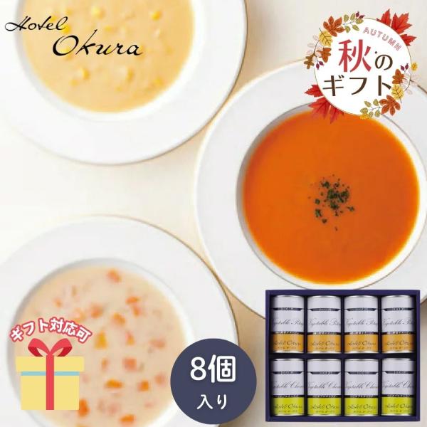 冬ギフト お歳暮 2025  缶詰 ホテルオークラ スープ缶詰 詰合せ  ギフト  非常食 備蓄 保...