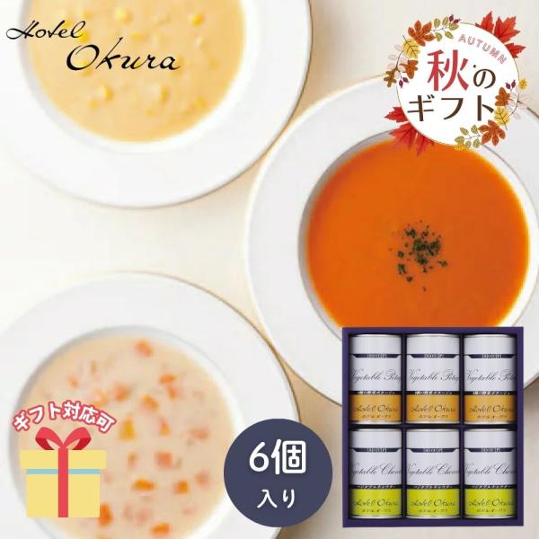 冬ギフト お歳暮 2025  缶詰 ホテルオークラ スープ缶詰 詰合せ 非常食 備蓄 保存食 25-...