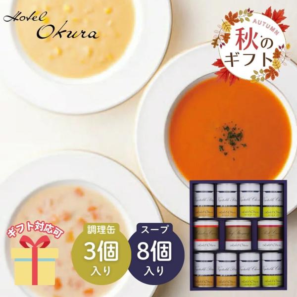 冬ギフト お歳暮 2025  缶詰 ホテルオークラ スープ・調理缶詰 詰合せ  非常食 備蓄 保存食...