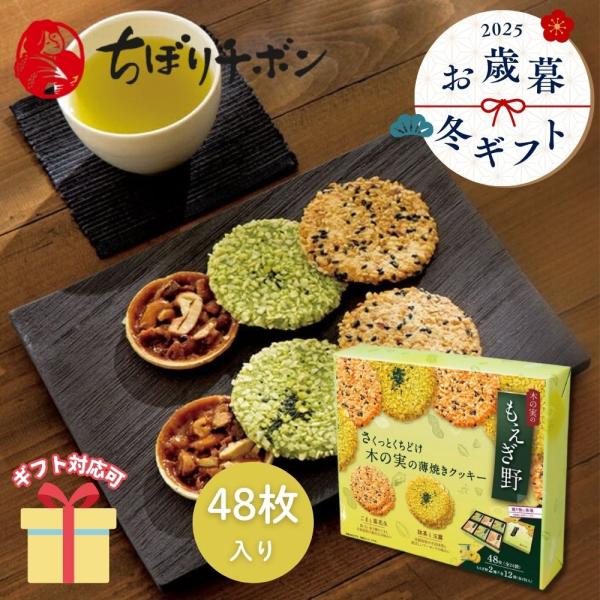 冬ギフト お歳暮 2025 挨拶 お菓子   洋菓子 焼き菓子 ちぼりチボン もえぎ野（４８枚） 1...