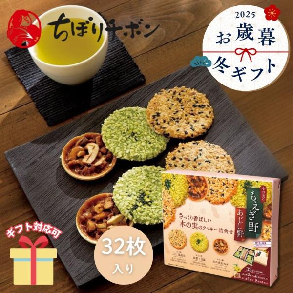 冬ギフト お歳暮 2025 挨拶 お菓子   洋菓子 焼き菓子 ちぼりチボン もえぎ野とあじし野（３...