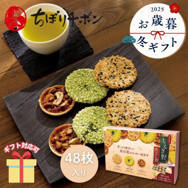 冬ギフト お歳暮 2025 挨拶 お菓子   洋菓子 焼き菓子 ちぼりチボン もえぎ野とあじし野（４...