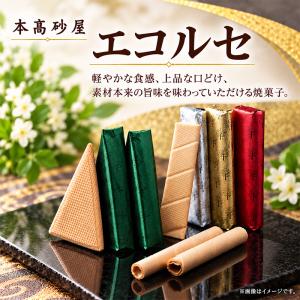 お菓子 個包装 本高砂屋 エコルセ E5 ギフ...の詳細画像1