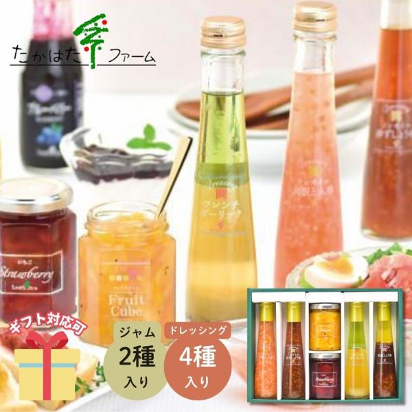 冬ギフト お歳暮 2025  たかはたファーム ジャム＆ドレッシング詰合せ M-01A ドレッシング...