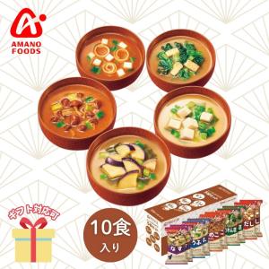 味噌汁 ギフト 2026 アマノフーズ フリーズドライ いつものおみそ汁5種セット(10食) 20963 引越し 内祝い 26-0482-014