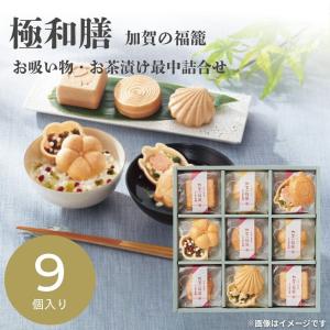 極和膳 加賀の福籠 お吸い物・お茶漬け最中詰合せ KK-30 コメ 米 ギフト 2026 挨拶 引越し 内祝い 26-0468-038